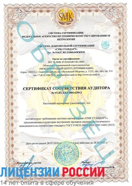 Образец сертификата соответствия аудитора Образец сертификата соответствия аудитора №ST.RU.EXP.00014299-2 Невьянск Сертификат ISO 14001